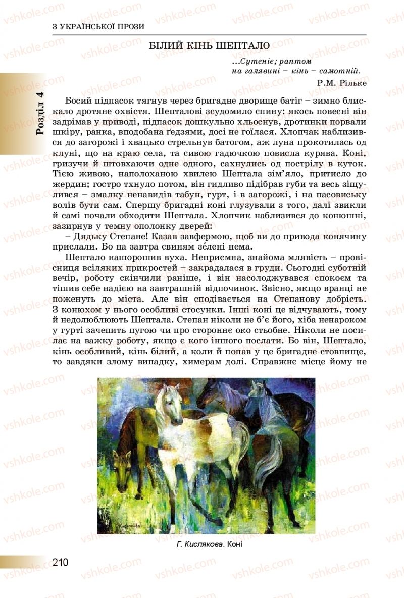 Страница 210 | Підручник Українська література 8 клас О.І. Міщенко 2016