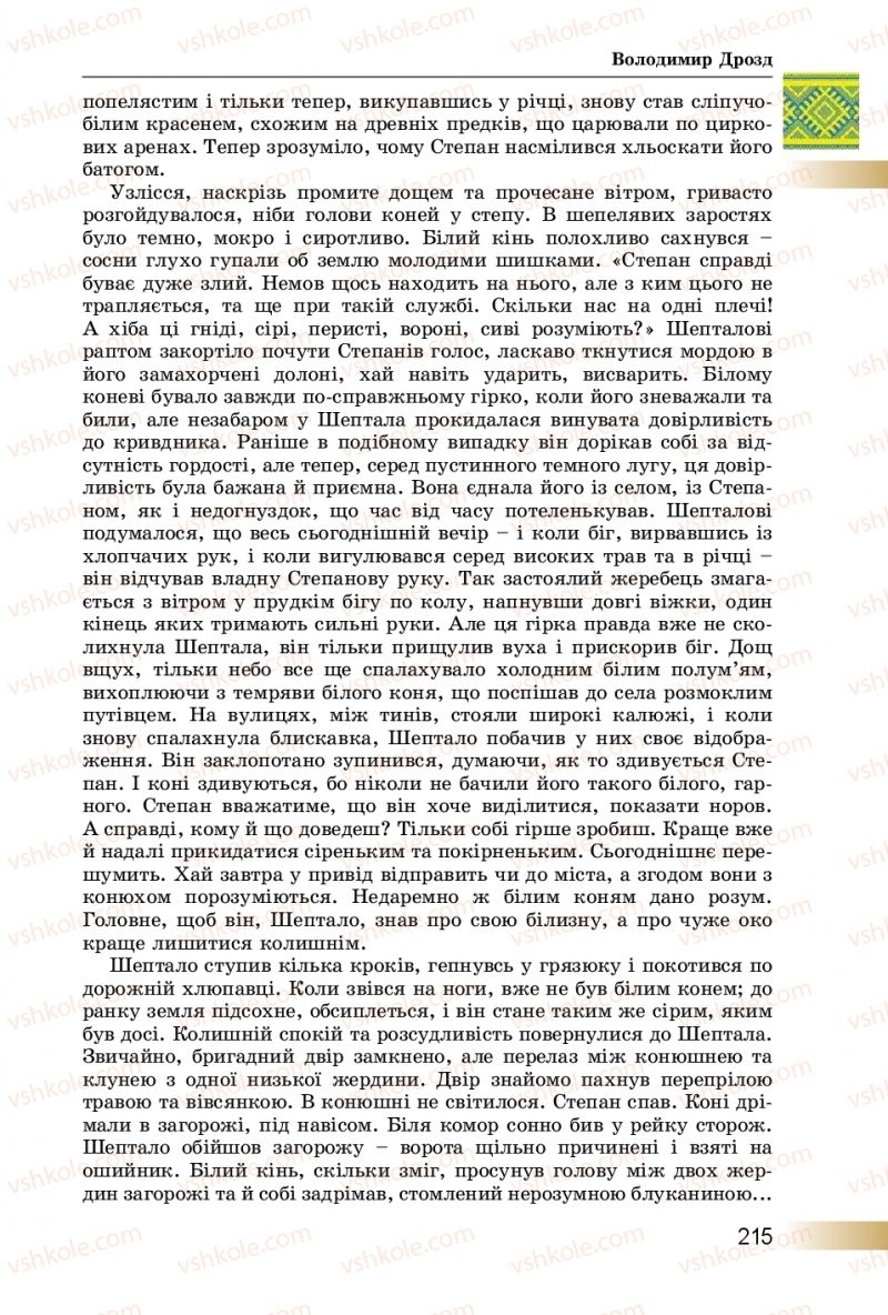 Страница 215 | Підручник Українська література 8 клас О.І. Міщенко 2016