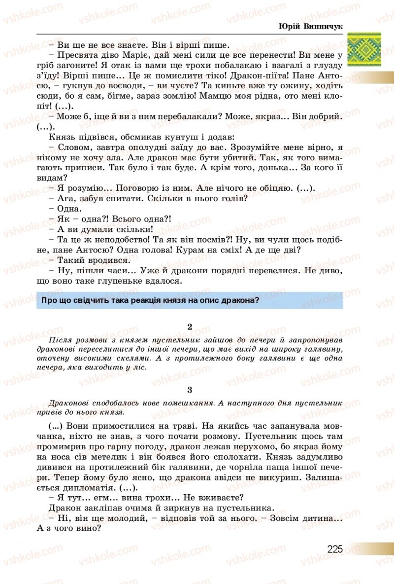 Страница 225 | Підручник Українська література 8 клас О.І. Міщенко 2016