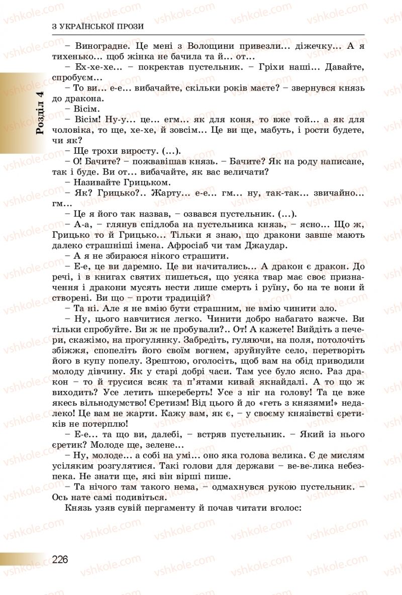 Страница 226 | Підручник Українська література 8 клас О.І. Міщенко 2016