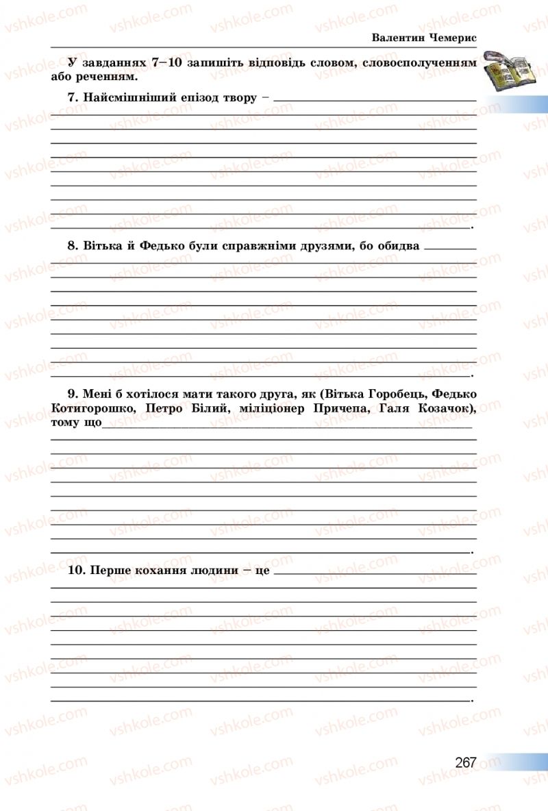 Страница 267 | Підручник Українська література 8 клас О.І. Міщенко 2016