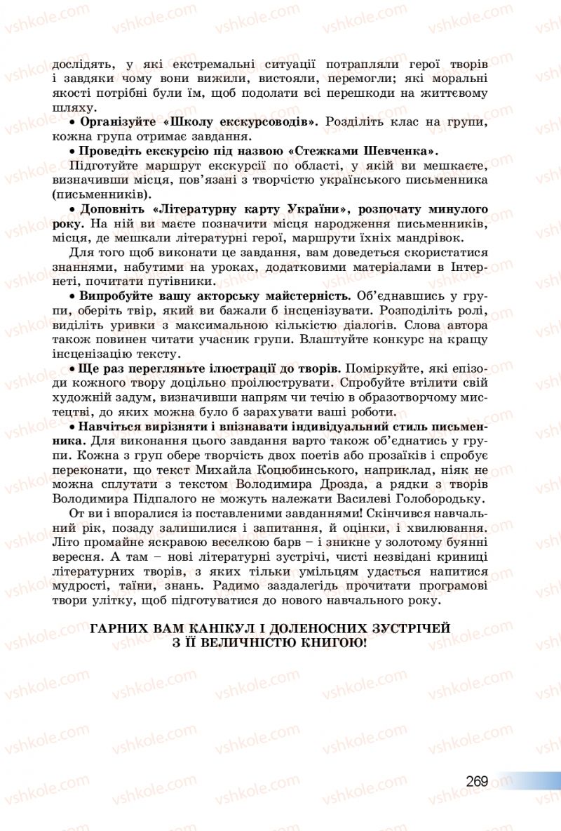 Страница 269 | Підручник Українська література 8 клас О.І. Міщенко 2016