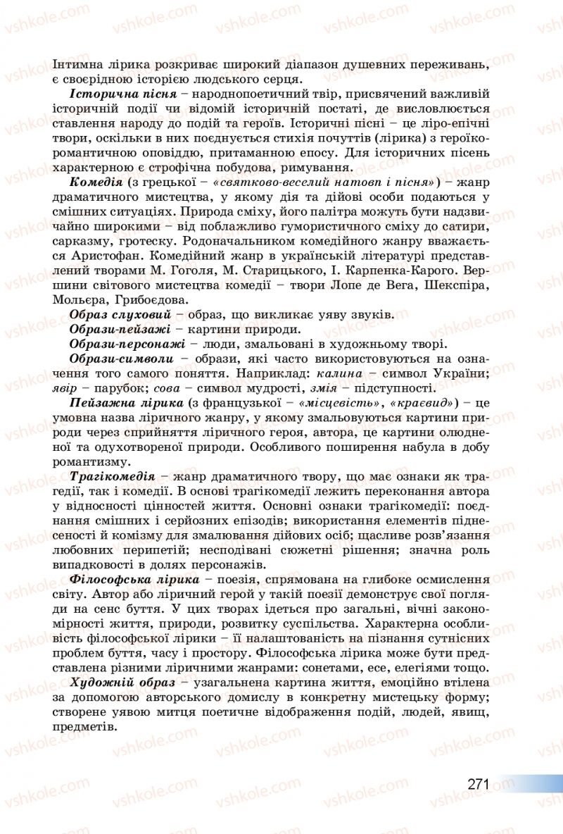 Страница 271 | Підручник Українська література 8 клас О.І. Міщенко 2016