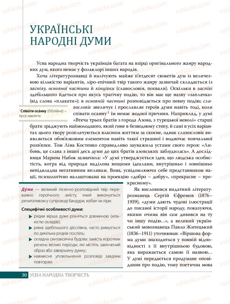 Страница 30 | Підручник Українська література 8 клас О.В. Слоньовська 2016