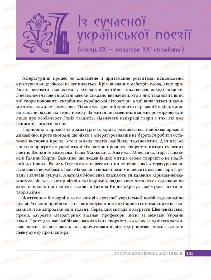 Страница 103 | Підручник Українська література 8 клас О.В. Слоньовська 2016