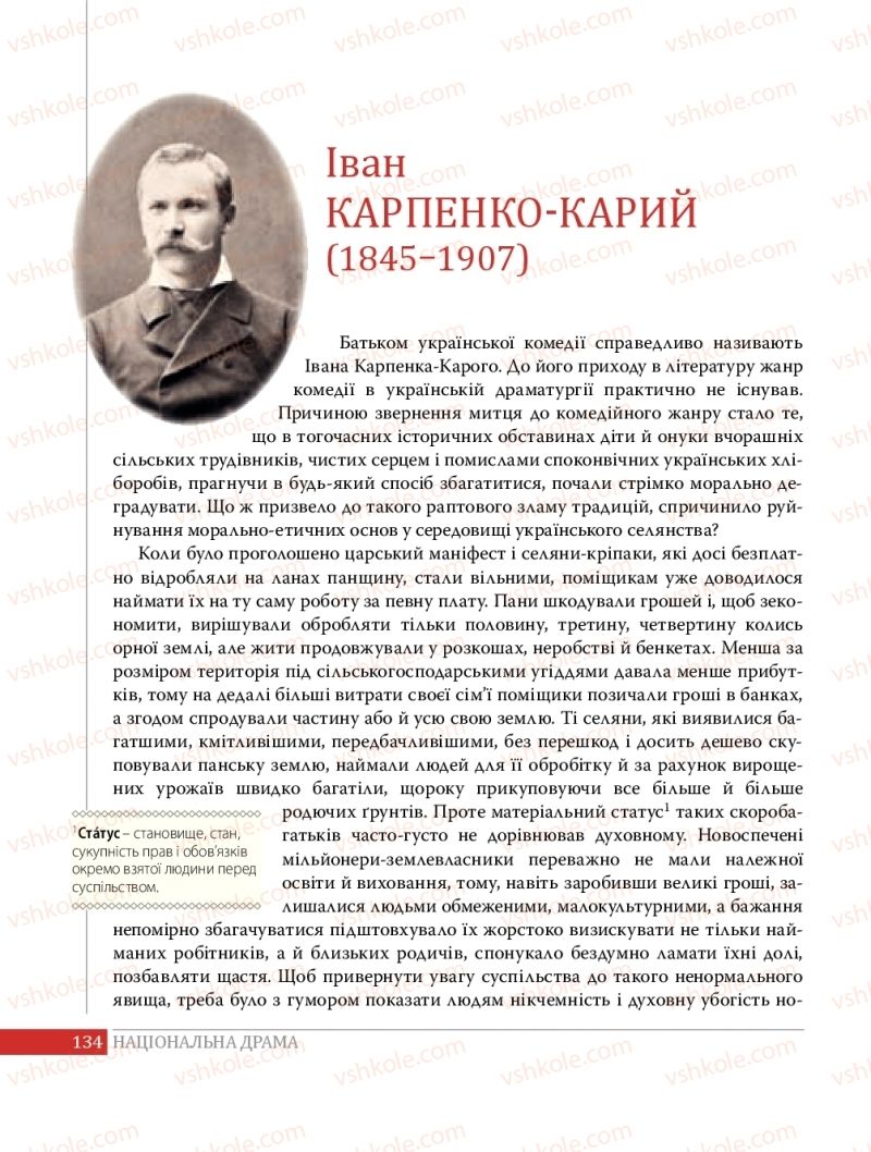 Страница 134 | Підручник Українська література 8 клас О.В. Слоньовська 2016