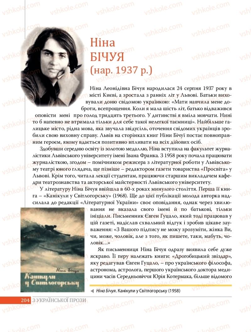 Страница 204 | Підручник Українська література 8 клас О.В. Слоньовська 2016