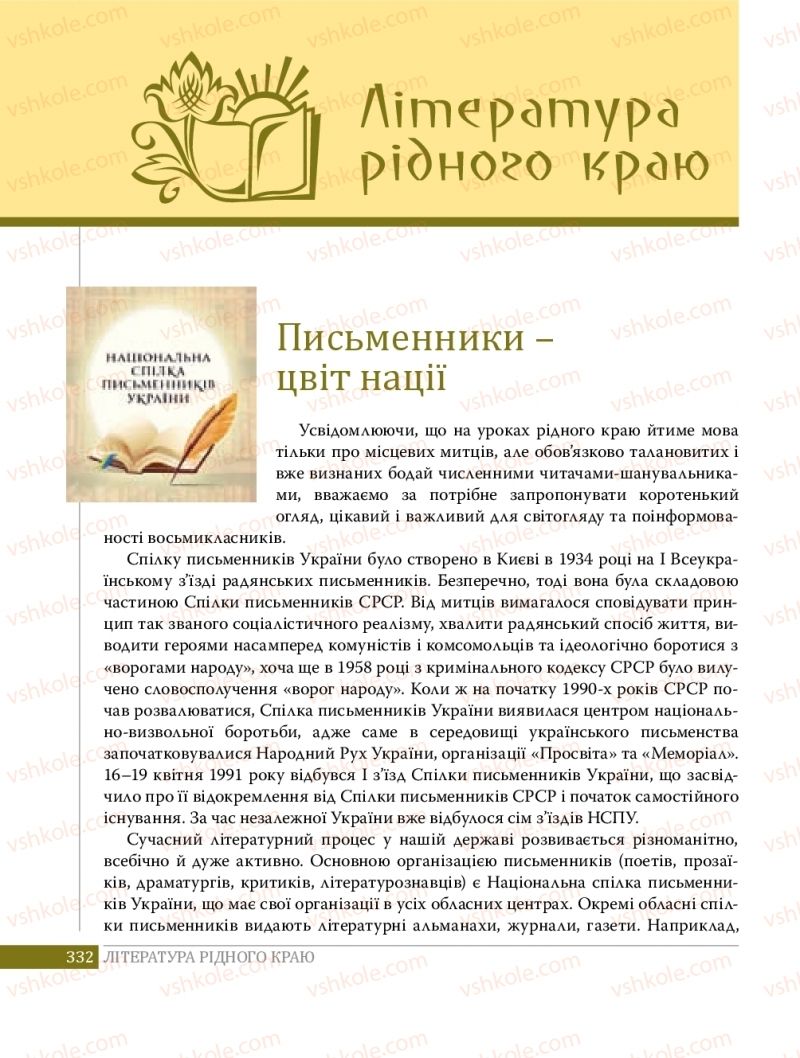 Страница 332 | Підручник Українська література 8 клас О.В. Слоньовська 2016