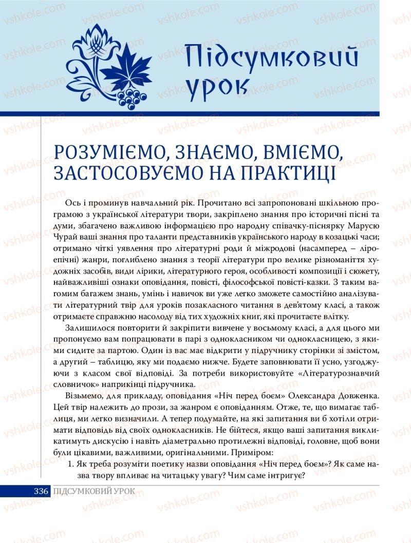 Страница 336 | Підручник Українська література 8 клас О.В. Слоньовська 2016