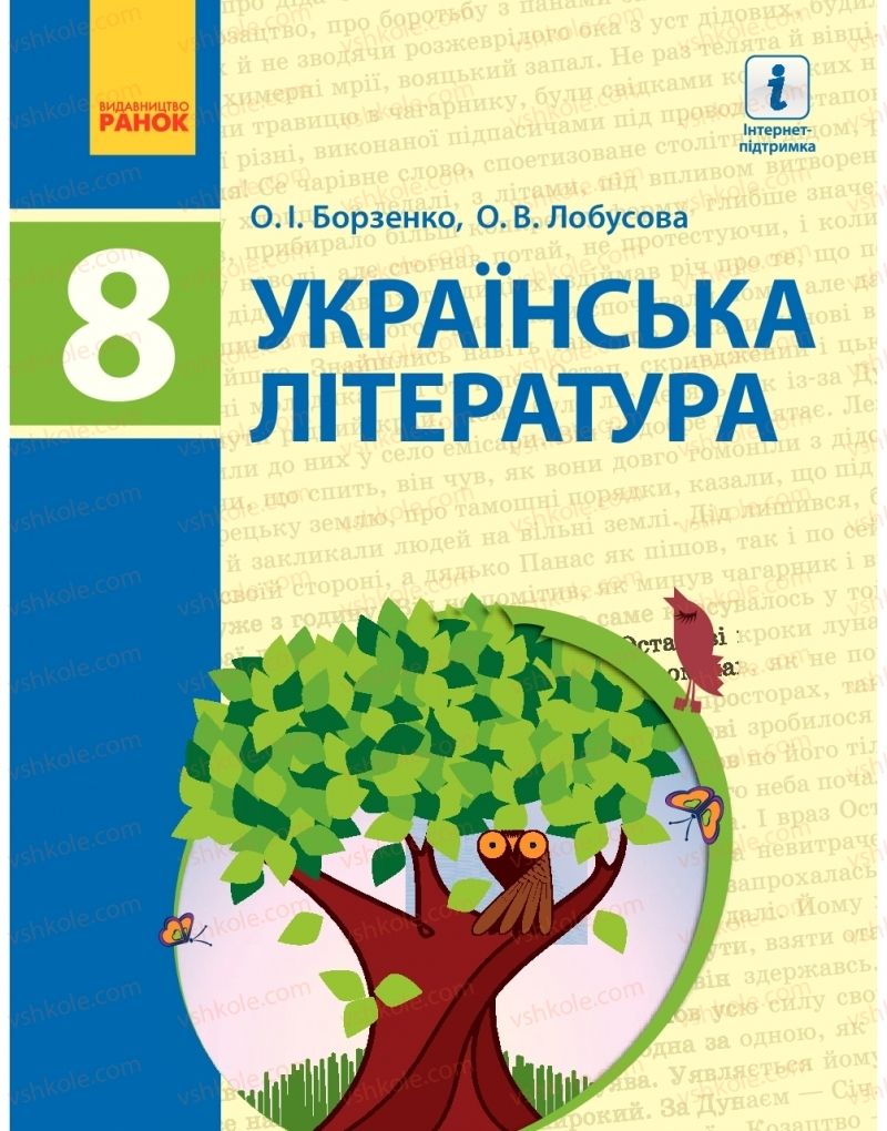 Страница 1 | Підручник Українська література 8 клас О.І. Борзенко, О.В. Лобусова 2016