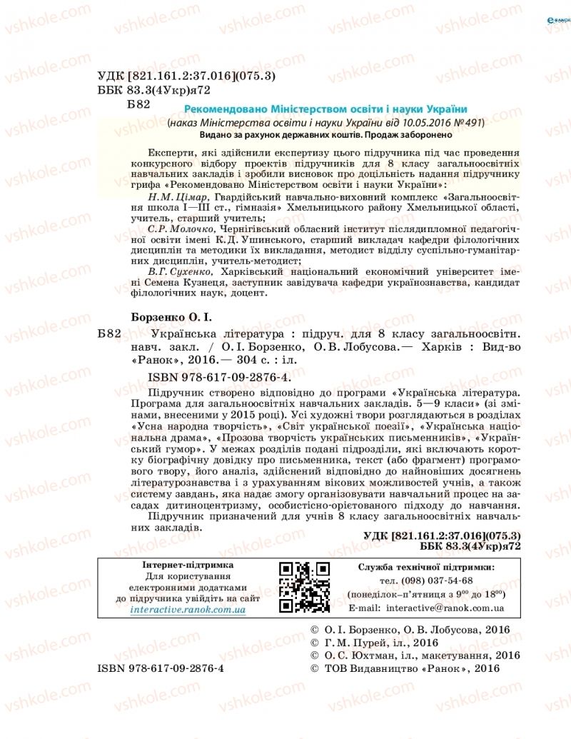 Страница 2 | Підручник Українська література 8 клас О.І. Борзенко, О.В. Лобусова 2016