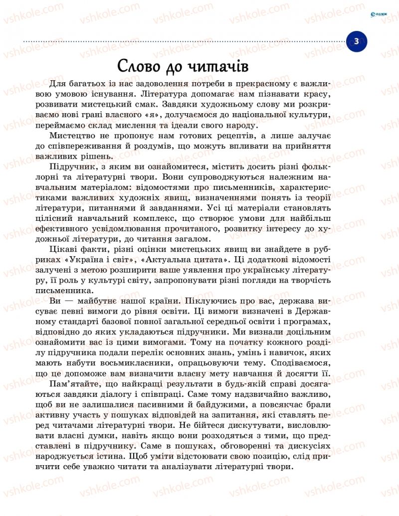 Страница 3 | Підручник Українська література 8 клас О.І. Борзенко, О.В. Лобусова 2016