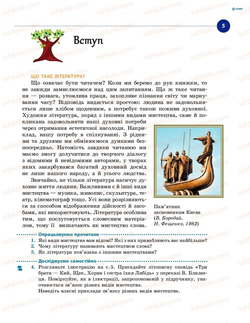 Страница 5 | Підручник Українська література 8 клас О.І. Борзенко, О.В. Лобусова 2016