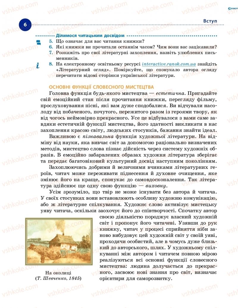 Страница 6 | Підручник Українська література 8 клас О.І. Борзенко, О.В. Лобусова 2016