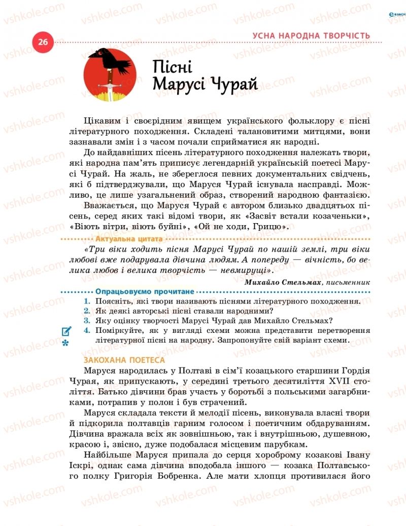 Страница 26 | Підручник Українська література 8 клас О.І. Борзенко, О.В. Лобусова 2016