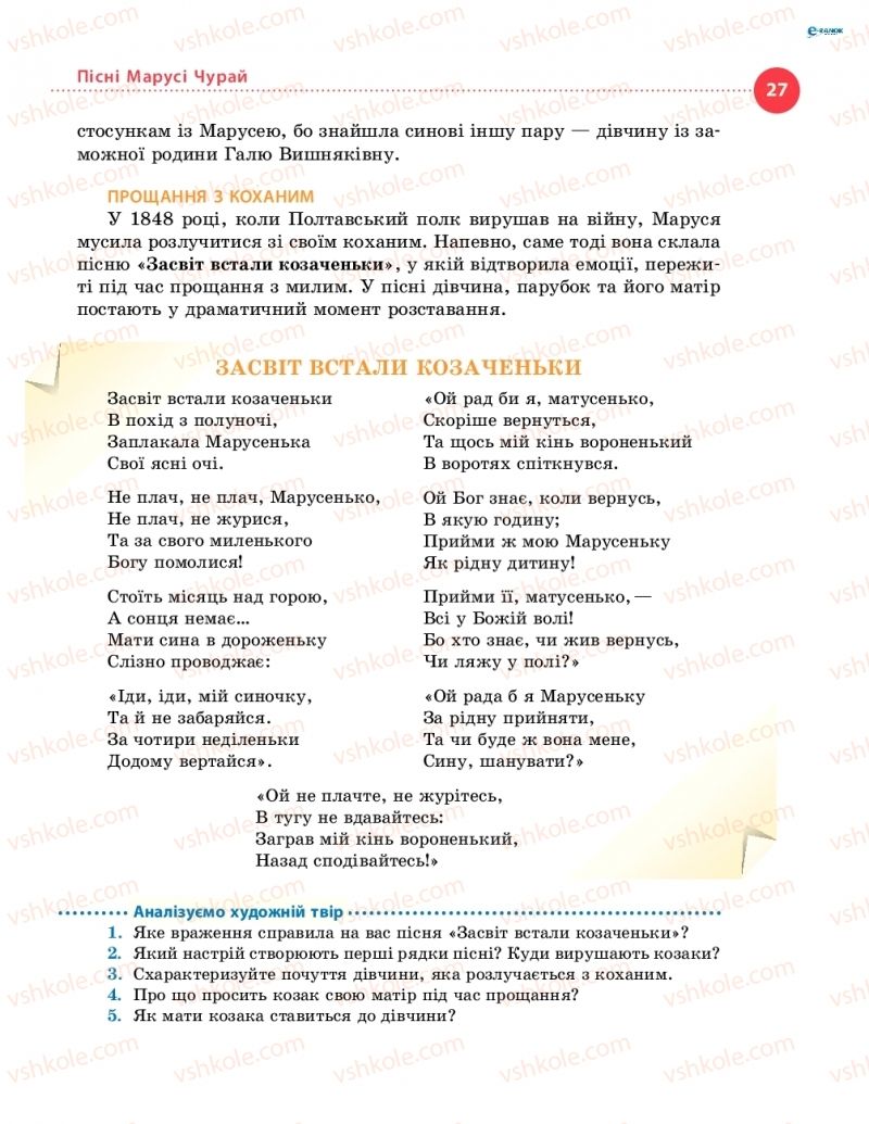 Страница 27 | Підручник Українська література 8 клас О.І. Борзенко, О.В. Лобусова 2016