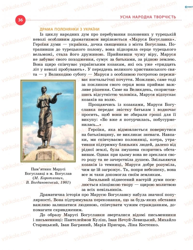 Страница 36 | Підручник Українська література 8 клас О.І. Борзенко, О.В. Лобусова 2016