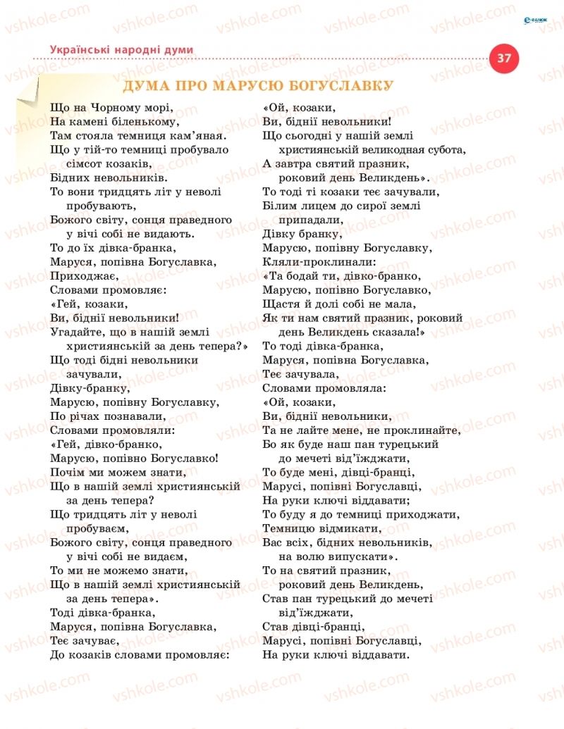 Страница 37 | Підручник Українська література 8 клас О.І. Борзенко, О.В. Лобусова 2016