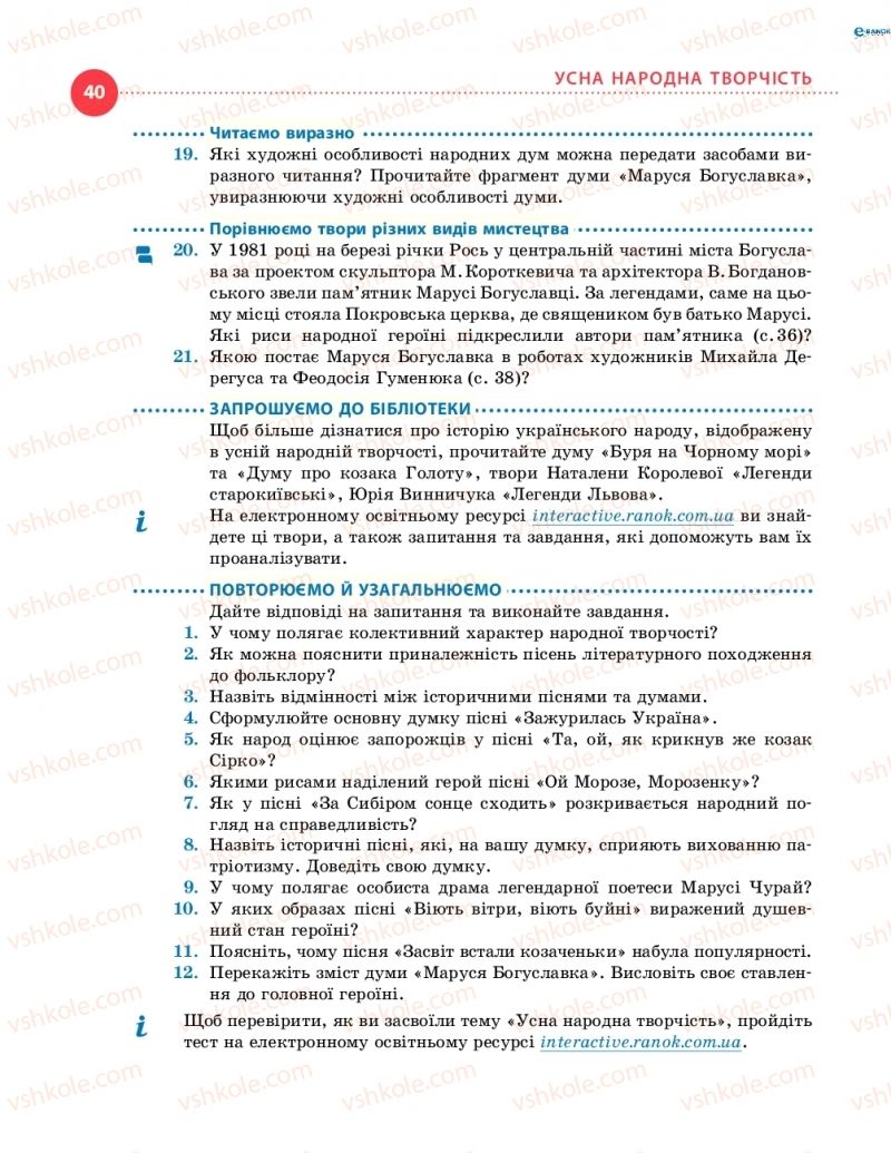 Страница 40 | Підручник Українська література 8 клас О.І. Борзенко, О.В. Лобусова 2016