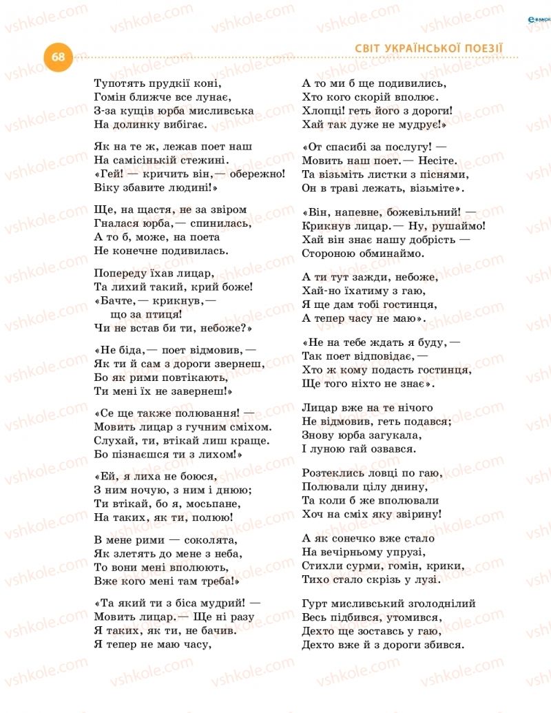 Страница 68 | Підручник Українська література 8 клас О.І. Борзенко, О.В. Лобусова 2016