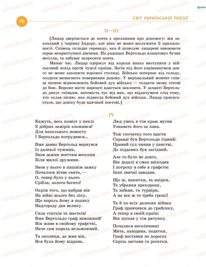 Страница 70 | Підручник Українська література 8 клас О.І. Борзенко, О.В. Лобусова 2016