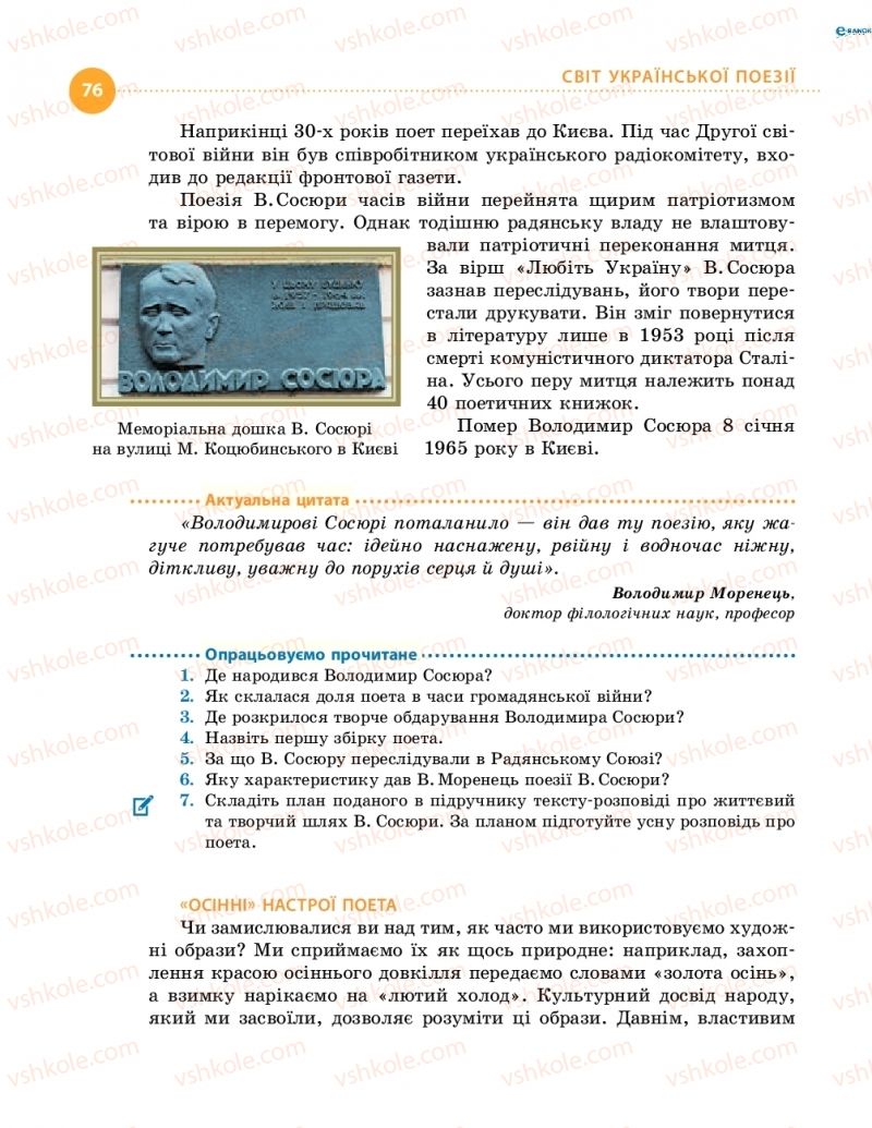 Страница 76 | Підручник Українська література 8 клас О.І. Борзенко, О.В. Лобусова 2016