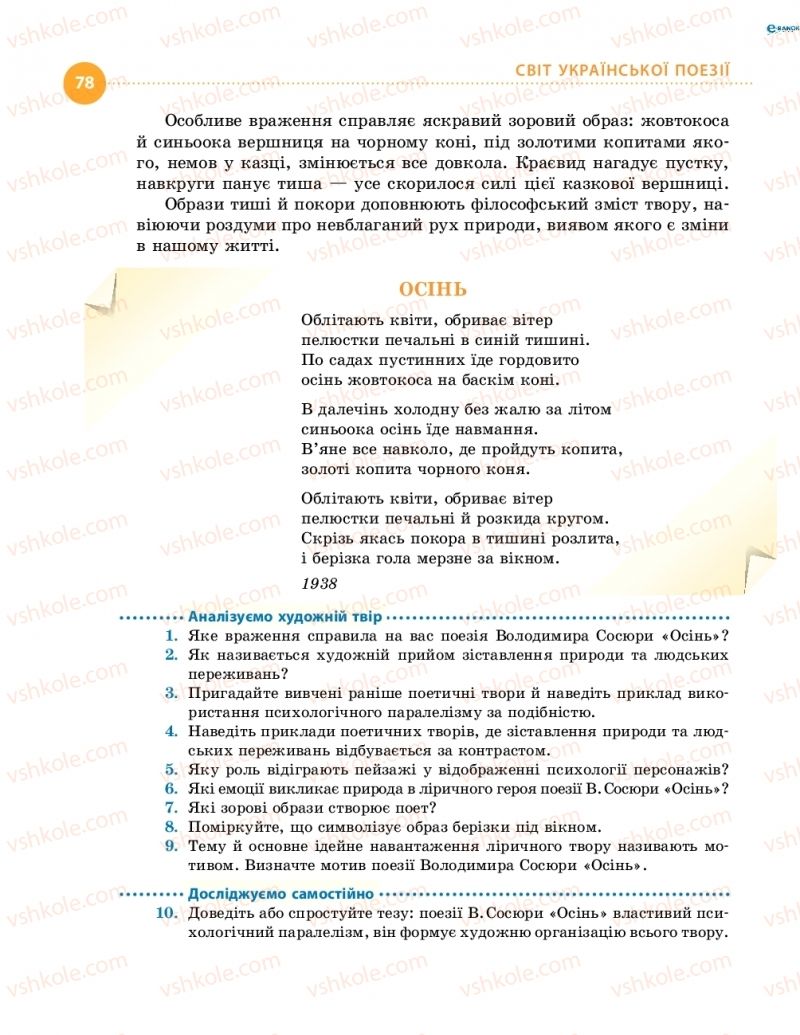 Страница 78 | Підручник Українська література 8 клас О.І. Борзенко, О.В. Лобусова 2016