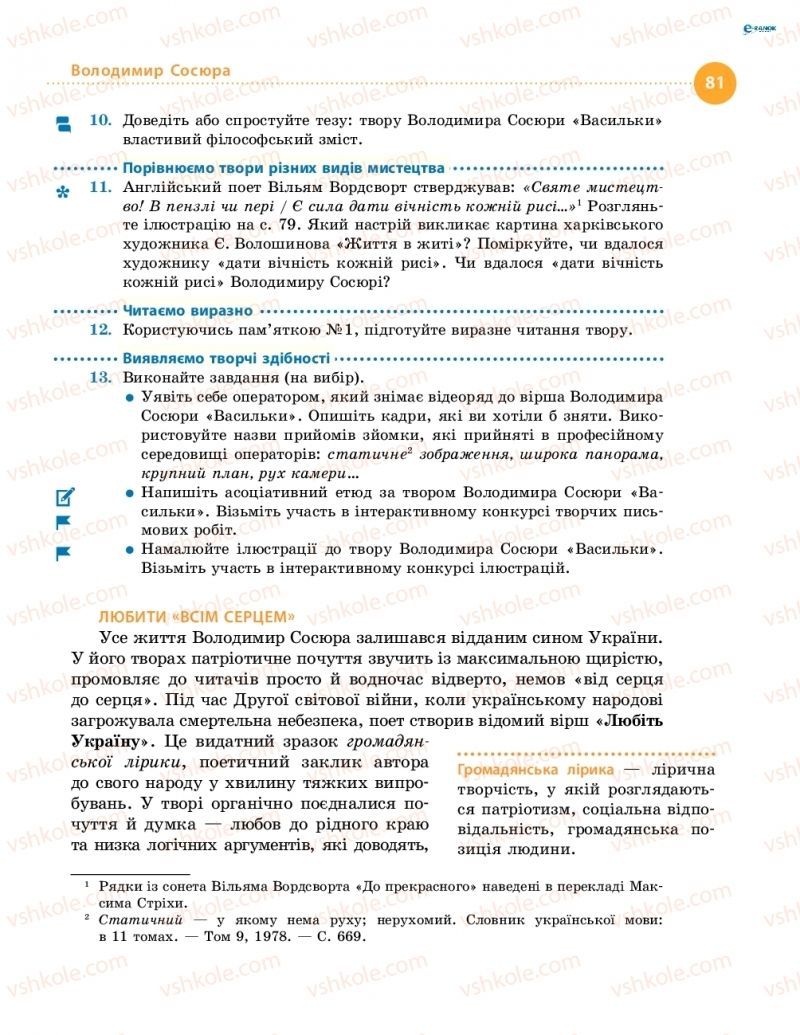 Страница 81 | Підручник Українська література 8 клас О.І. Борзенко, О.В. Лобусова 2016