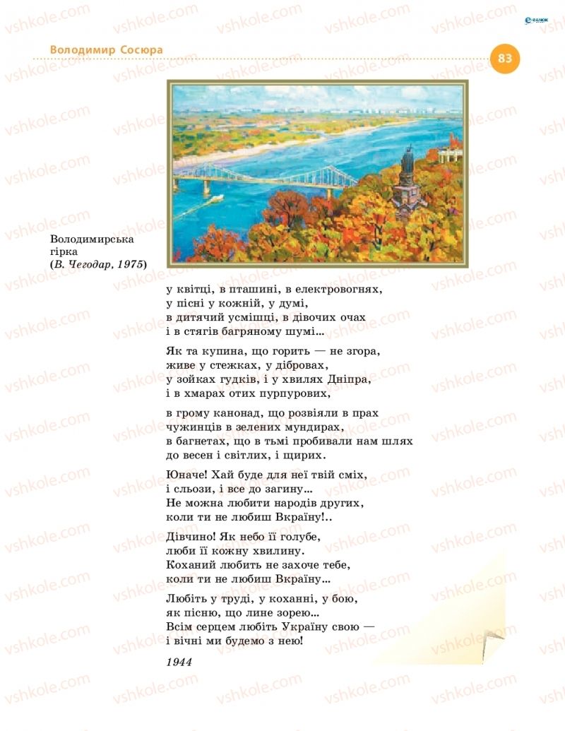 Страница 83 | Підручник Українська література 8 клас О.І. Борзенко, О.В. Лобусова 2016