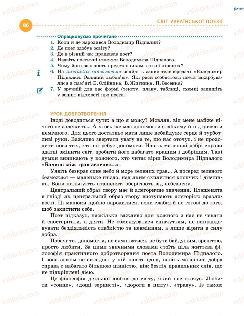 Страница 86 | Підручник Українська література 8 клас О.І. Борзенко, О.В. Лобусова 2016