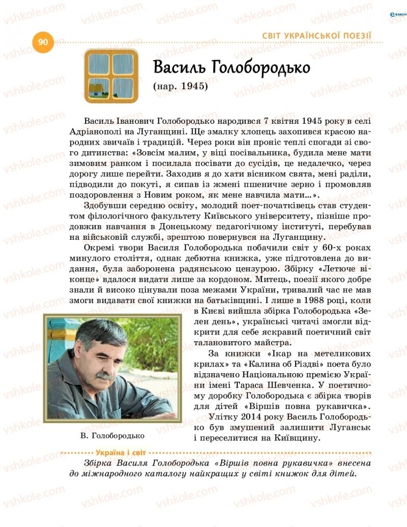 Страница 90 | Підручник Українська література 8 клас О.І. Борзенко, О.В. Лобусова 2016