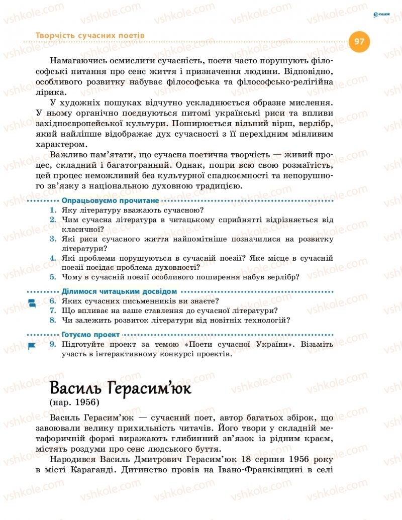 Страница 97 | Підручник Українська література 8 клас О.І. Борзенко, О.В. Лобусова 2016