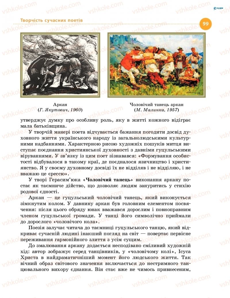 Страница 99 | Підручник Українська література 8 клас О.І. Борзенко, О.В. Лобусова 2016