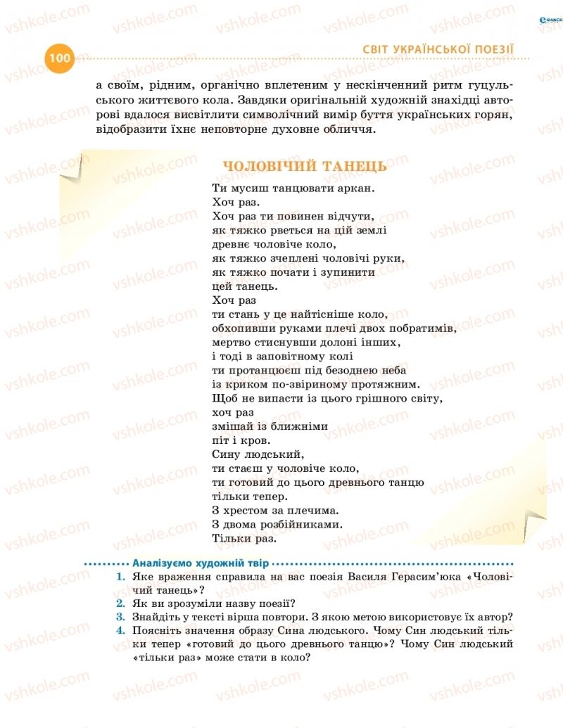 Страница 100 | Підручник Українська література 8 клас О.І. Борзенко, О.В. Лобусова 2016