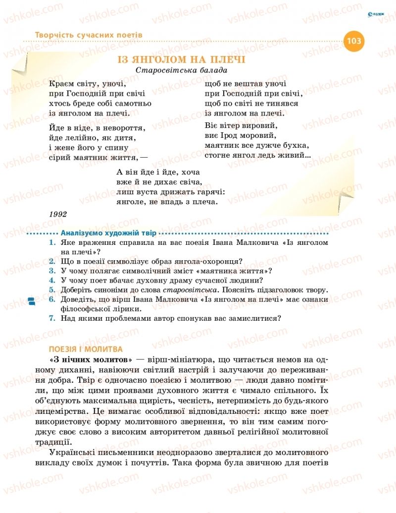 Страница 103 | Підручник Українська література 8 клас О.І. Борзенко, О.В. Лобусова 2016