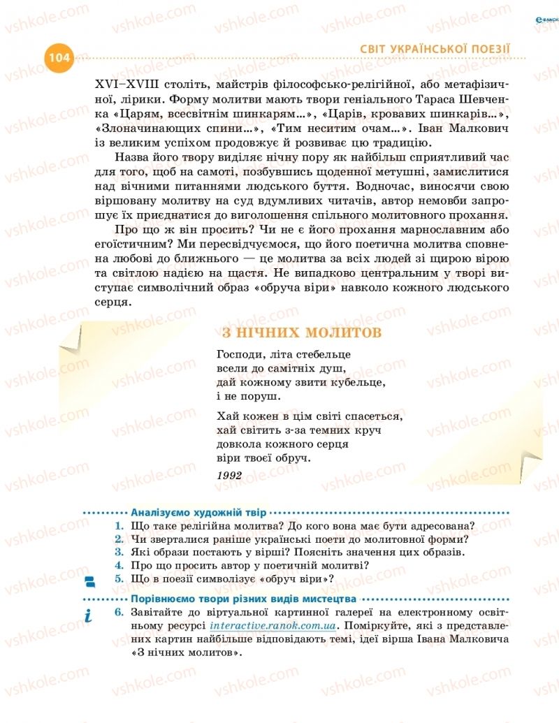 Страница 104 | Підручник Українська література 8 клас О.І. Борзенко, О.В. Лобусова 2016