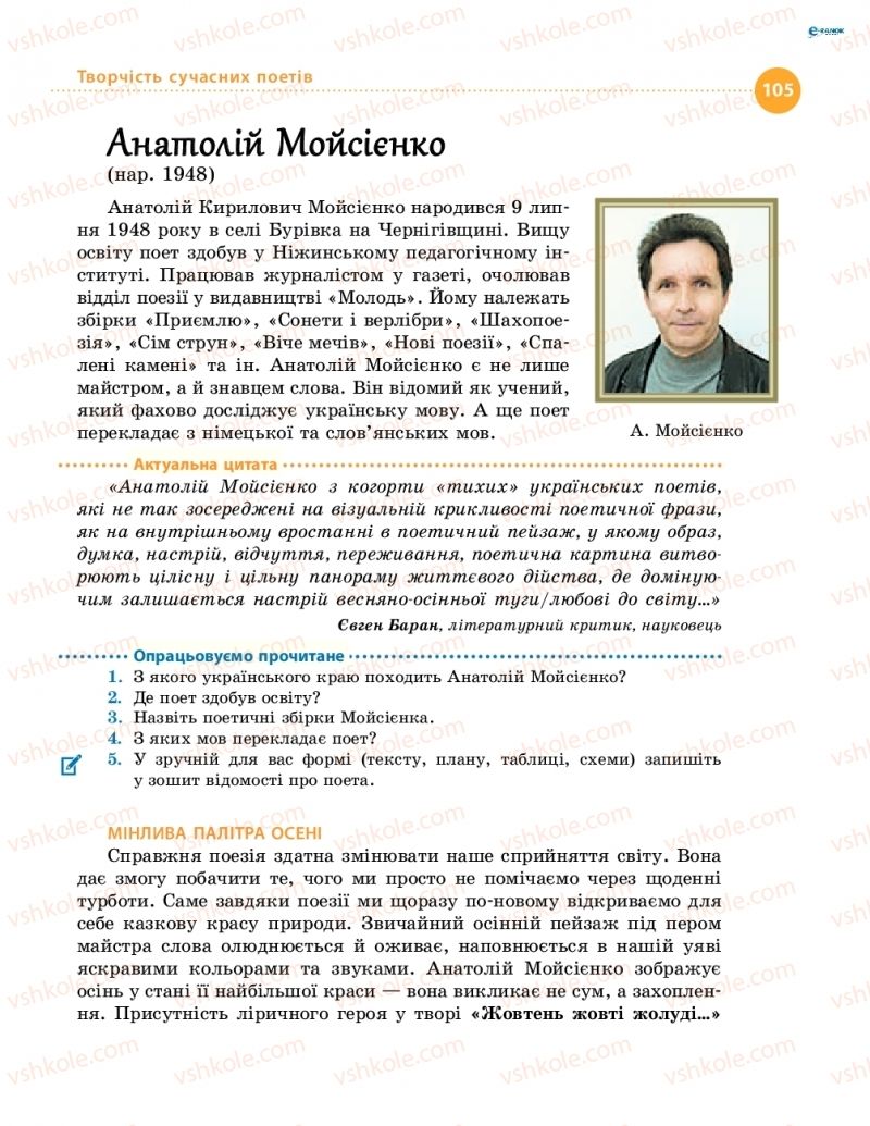 Страница 105 | Підручник Українська література 8 клас О.І. Борзенко, О.В. Лобусова 2016