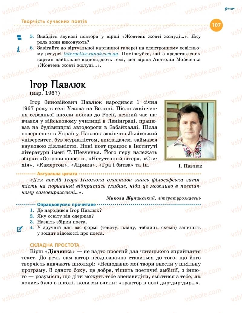 Страница 107 | Підручник Українська література 8 клас О.І. Борзенко, О.В. Лобусова 2016