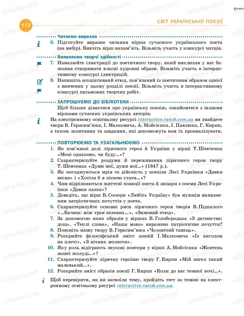 Страница 112 | Підручник Українська література 8 клас О.І. Борзенко, О.В. Лобусова 2016