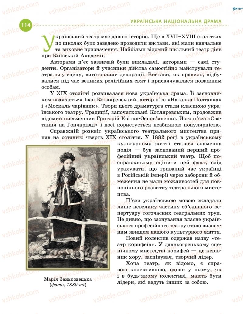 Страница 114 | Підручник Українська література 8 клас О.І. Борзенко, О.В. Лобусова 2016