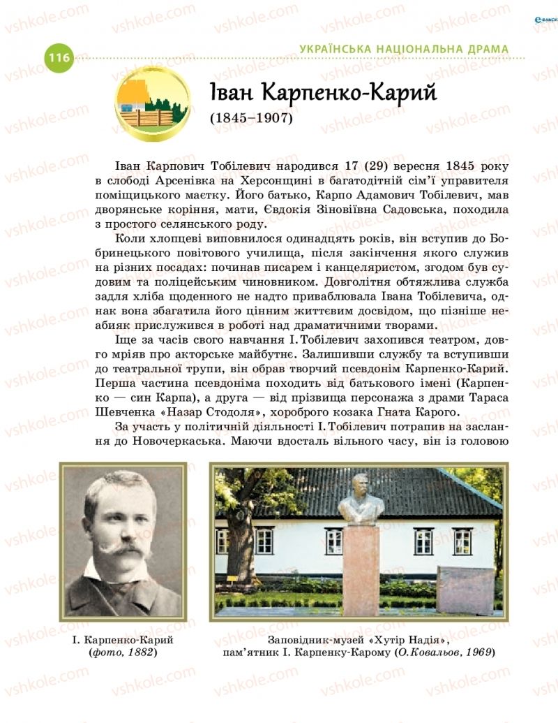 Страница 116 | Підручник Українська література 8 клас О.І. Борзенко, О.В. Лобусова 2016