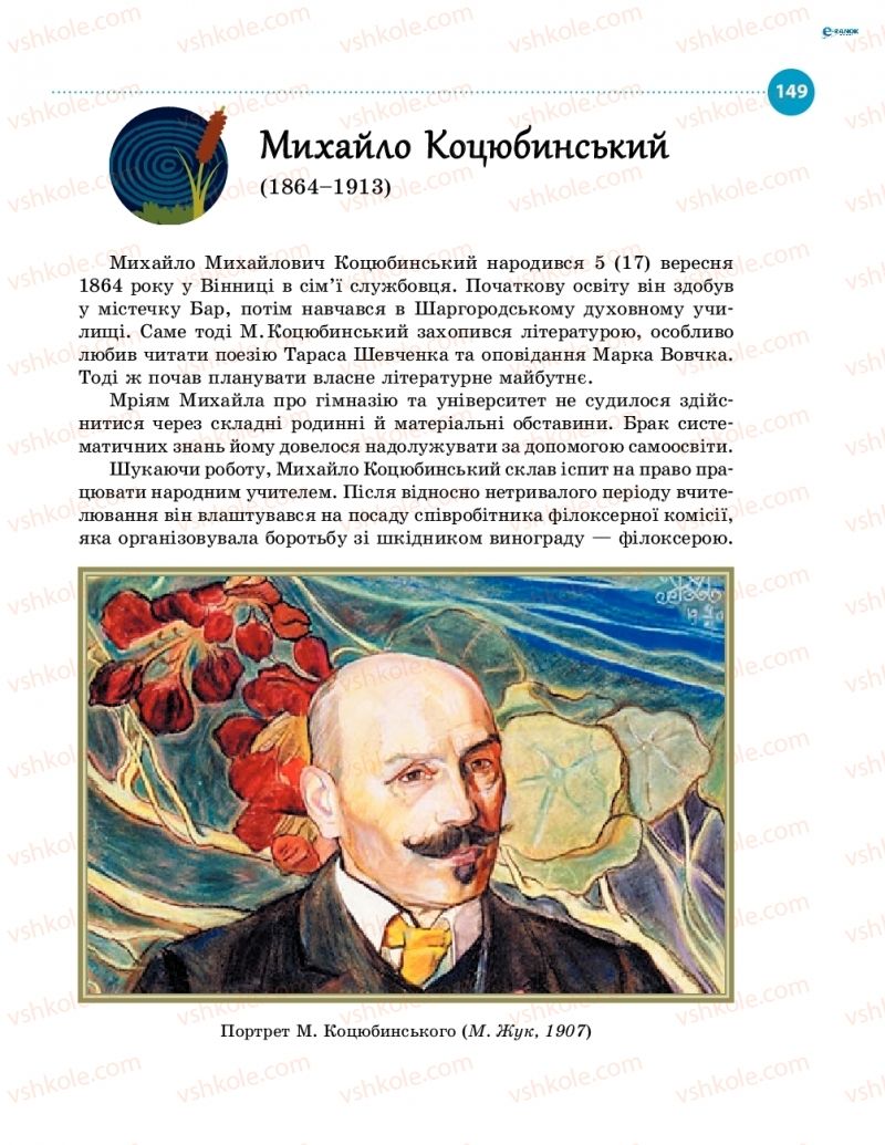 Страница 149 | Підручник Українська література 8 клас О.І. Борзенко, О.В. Лобусова 2016