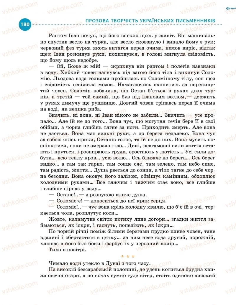 Страница 180 | Підручник Українська література 8 клас О.І. Борзенко, О.В. Лобусова 2016