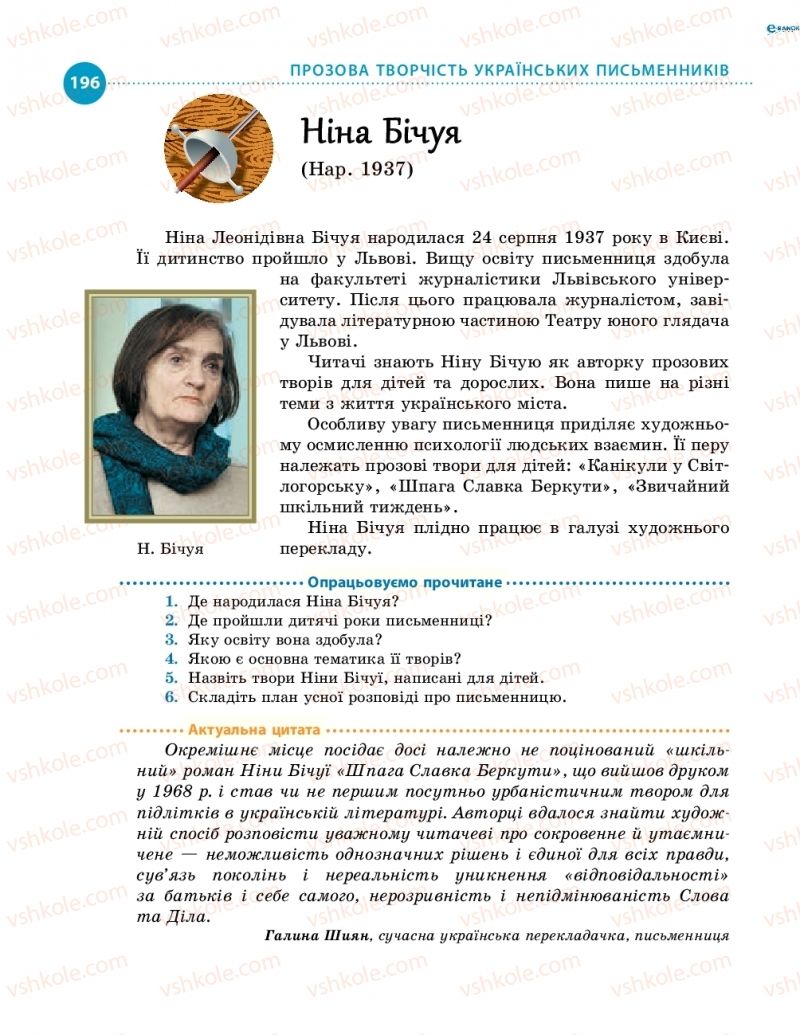 Страница 196 | Підручник Українська література 8 клас О.І. Борзенко, О.В. Лобусова 2016