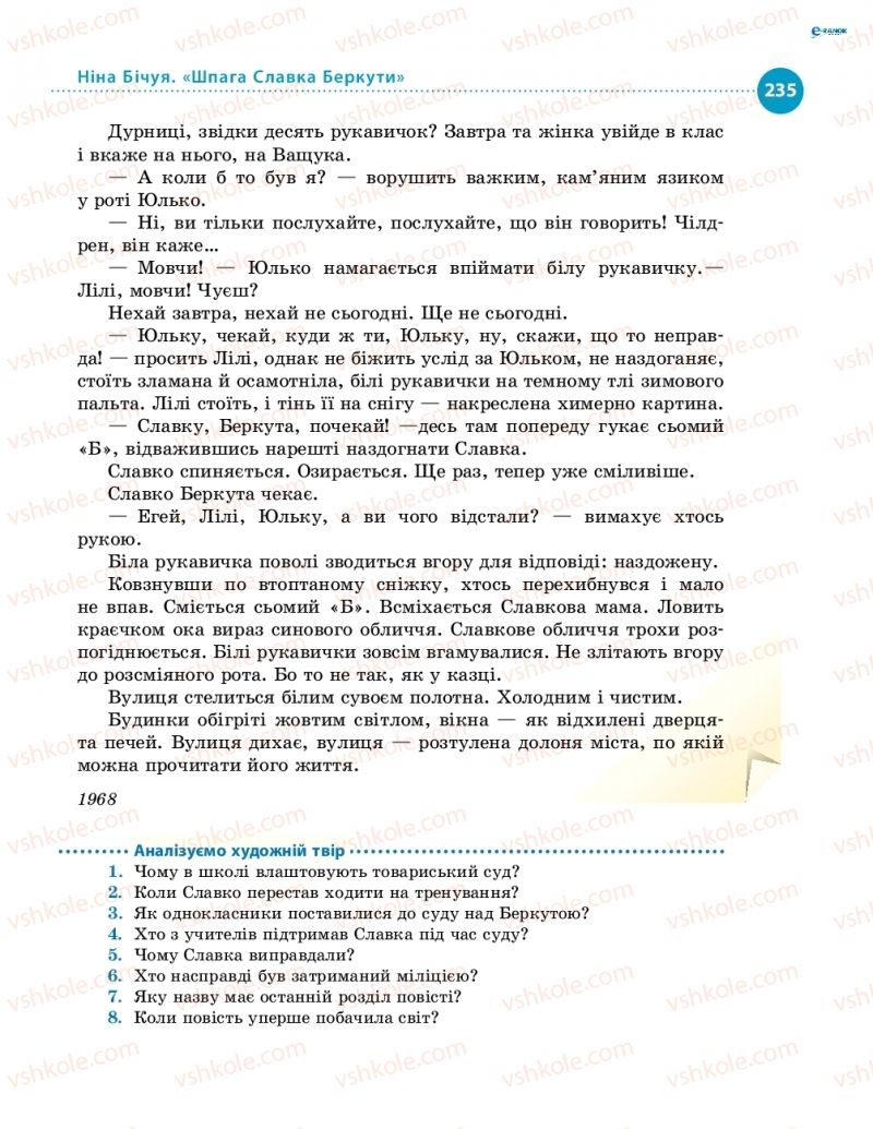 Страница 235 | Підручник Українська література 8 клас О.І. Борзенко, О.В. Лобусова 2016