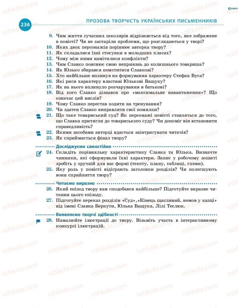 Страница 236 | Підручник Українська література 8 клас О.І. Борзенко, О.В. Лобусова 2016