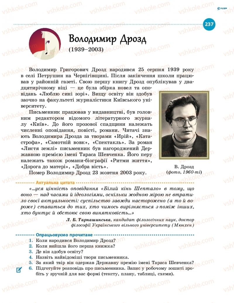 Страница 237 | Підручник Українська література 8 клас О.І. Борзенко, О.В. Лобусова 2016