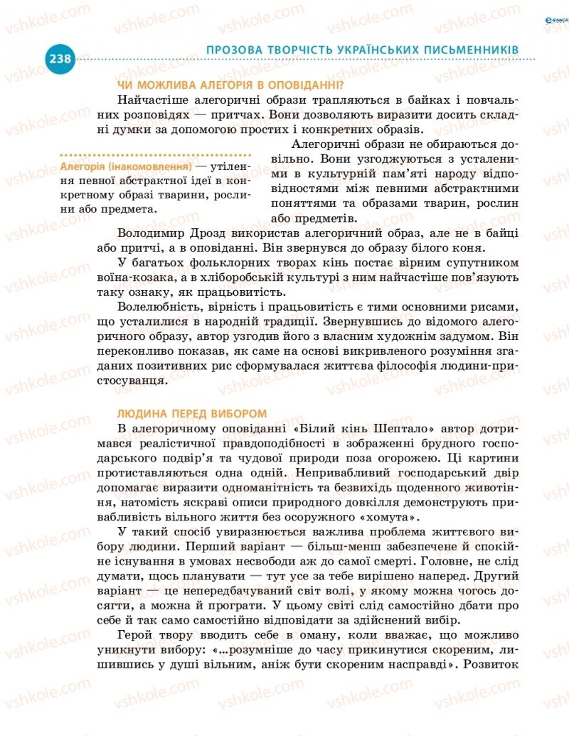 Страница 238 | Підручник Українська література 8 клас О.І. Борзенко, О.В. Лобусова 2016