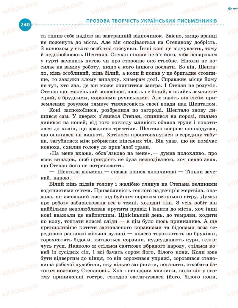 Страница 240 | Підручник Українська література 8 клас О.І. Борзенко, О.В. Лобусова 2016