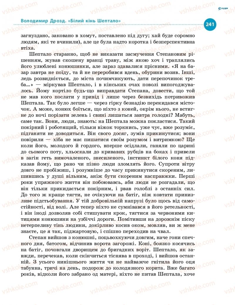 Страница 241 | Підручник Українська література 8 клас О.І. Борзенко, О.В. Лобусова 2016